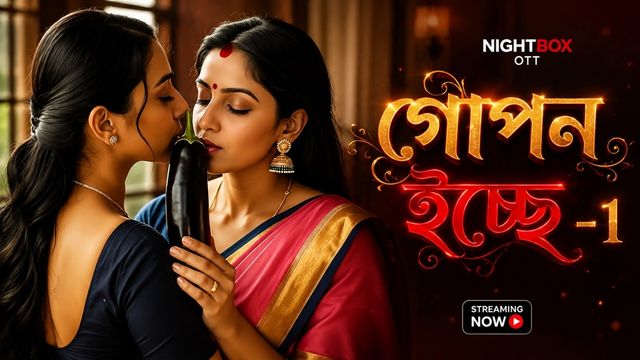 গোপন ইচ্ছে-1
